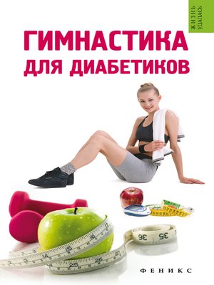 cover image of Гимнастика для диабетиков